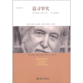 未名传记图书馆·追寻事实：两个国家、四个十年、一位人类学家