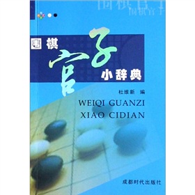 围棋官子小辞典 下载