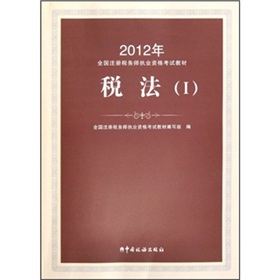 2012年注册税务师执业资格考试教材：税法1 下载