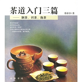  茶道入门三篇：制茶、识茶、泡茶-  下载