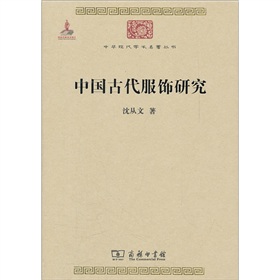 中华现代学术名著丛书：中国古代服饰研究》