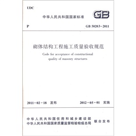 中华人民共和国国家标准：砌体结构工程施工质量验收规范