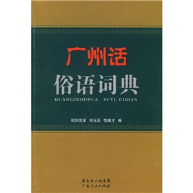 广州话俗语词典 下载