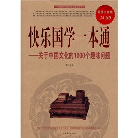  快乐国学一本通：关于中国文化的1000个趣味问题-  下载