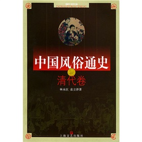 中国风俗通史:清代卷 下载