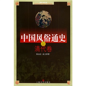 中国风俗通史:清代卷