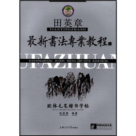 万卷字帖书系·田英章最新书法专业教程：欧体毛笔楷书字帖 下载