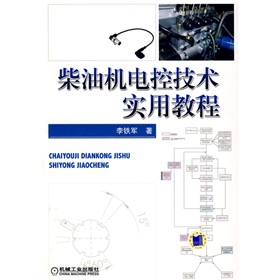 柴油机电控技术实用教程 下载