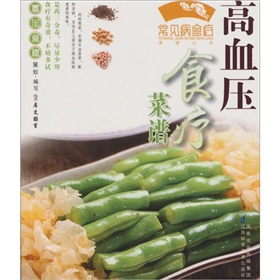 高血压食疗菜谱》