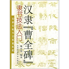 名碑名帖书法基础教程·隶书技法入门：汉隶“曹全碑” 下载