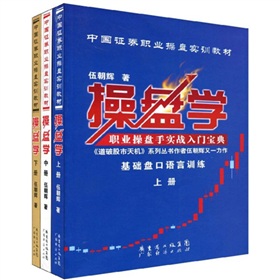  中国证券职业操盘实训教材：操盘学 》》