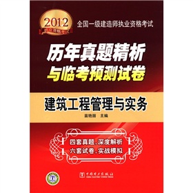 2012全国一级建造师执业资格考试历年真题精析与临考预测试卷：建筑工程管理与实务 下载