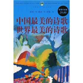 中国最美的诗歌·世界最美的诗歌大全集