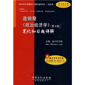 逄锦聚〈政治经济学〉笔记和习题详解