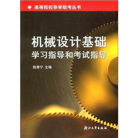 高等院校导学助考丛书：机械设计基础学习指导和考试指导 下载