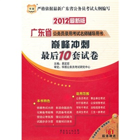 华图·2012最新版广东省公务员录用考试名师辅导用书：巅峰冲刺最后10套试卷