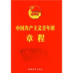 中国共产主义青年团章程》 下载