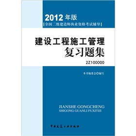 2012年全国二级建造师执业资格考试指导：建设工程施工管理复习题集》 下载