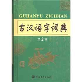 古汉语字词典 下载