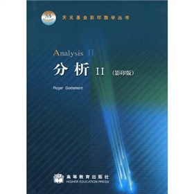 天元基金影印数学丛书：分析2