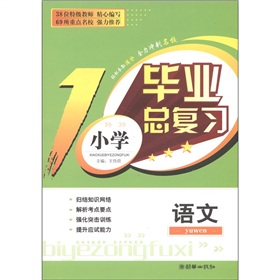 小学毕业总复习：语文》