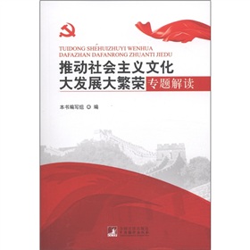  推动社会主义文化大发展大繁荣专题解读 下载