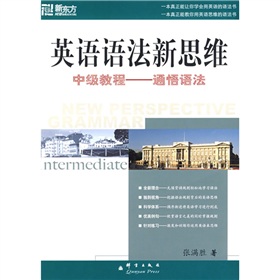 新东方大愚英语学习丛书·英语语法新思维中级教程：通悟语法 下载