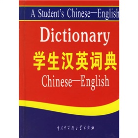 学生汉英词典 下载
