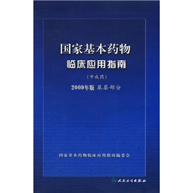 国家基本药物临床应用指南 下载