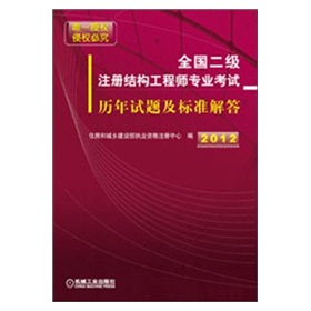 2012年全国二级注册结构工程师专业考试历年试题及标准解答 下载