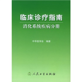 临床诊疗指南：消化系统疾病分册 下载