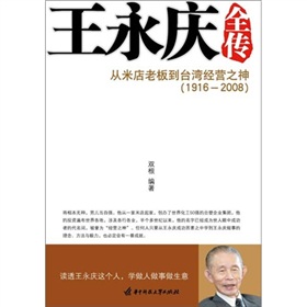 王永庆全传：从米店老板到台湾经营之神 下载