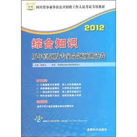 2012四川省事业单位公开招聘工作人员考试专用教材：综合知识历年真题及专家命题预测试卷 下载