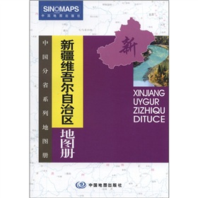 中国分省系列地图册：新疆维吾尔自治区地图册