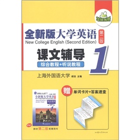 华研外语·全新版大学英语：课文辅导1 下载