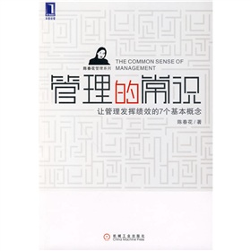 管理的常识：让管理发挥绩效的7个基本概念 下载