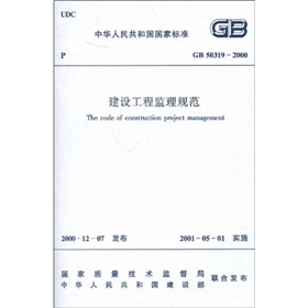 GB50319-2000 建设工程监理规范 下载