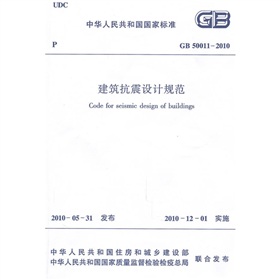 建筑抗震设计规范GB50011-2010》 下载