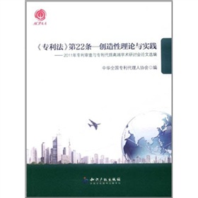 《专利法》第22条·创造性理论与实践：2011年专利审查与专利代理高端学术研讨会论文选编 下载