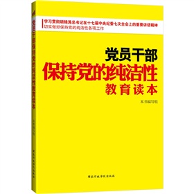 党员干部保持党的纯洁性教育读本》 下载