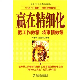 赢在精细化：把工作作精 将事情做细 下载