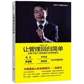 让管理回归简单：宋新宇博士帮你抓住管理的要害 下载