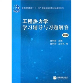 工程热力学学习辅导与习题解答 下载