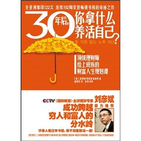 30年后，你拿什么养活自己？顶级理财师给上班族的财富人生规划课》 下载