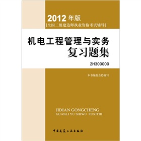 2012年全国二级建造师执业资格考试辅导：机电工程管理与实务复习题集》 下载