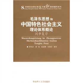 思想政治理论课05方案新教材辅导系列：毛泽东思想和中国特色社会主义理论体系概论同步复习 下载