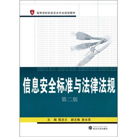  高等学校信息安全专业规划教材：信息安全标准与法律法规 下载