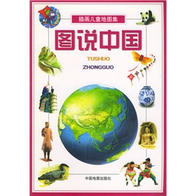  插画儿童地图集：图说中国 》》 下载