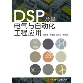 DSP及其电气与自动化工程应用 下载