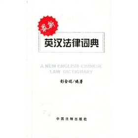 最新英汉法律词典 下载
